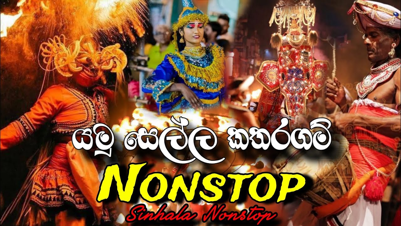 Sinhala Nonstop _ යමු සෙල්ල කතරගම් _ Nonstop අලුත් තාලෙට | Sinhala Old Nonstop _ Nonstop Collection