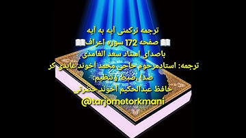 ترجمه ترکمنی آیه به آیه صفحه 172 سوره اعراف استاد سعد الغامدی صدا حافظ عبدالحکیم آخون حضرتی