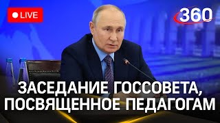 Путин на заседании Госсовета: о роли педагога и наставника | Трансляция