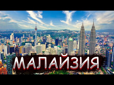 МАЛАЙЗИЯ  | Самая развитая мусульманская страна в мире