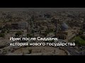 Ирак после Саддама: история нового государства