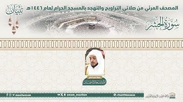 ( سورة الحشر ).. المصحف الصوتي والمرئي من صلاتي التراويح والتهجد بالمسجد الحرام لعام 1446هـ.