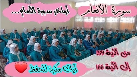 آيات مكررة للحفظ ❤️ ثمن 《أواخر سورة الأنعام...》 سورة الأنعام الحزب الخامس عشر