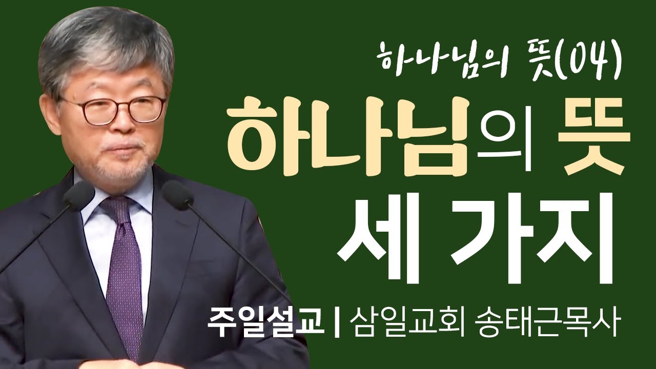 삼일교회 송태근목사 | 하나님의 뜻 세 가지 [CTS2]