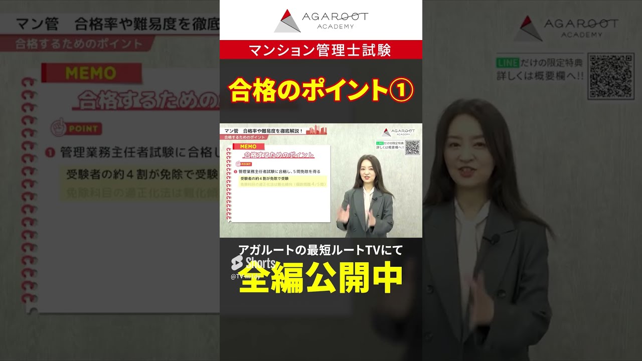 マンション管理士試験】合格のポイント① 5問免除の受験者は約4
