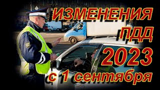 Изменения ПДД с 1 Сентября 2023 года // Новый Перечень Неисправностей Авто // Полный Запрет Тюнинга