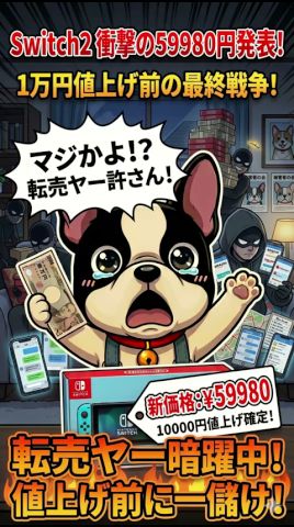 任天堂Switch2が1萬圓値上げ!懲りずに轉賣ヤーが息を吹き返す。