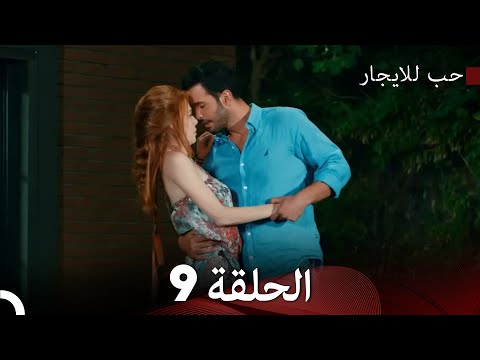مسلسل حب للايجار الحلقة 9 دوبلاج عربي