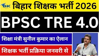 चतुर्थ चरण शिक्षक भर्ती (TRE 4): जनवरी से शुरू होगी प्रक्रिया, 25 हजार से कम नहीं होंगी रिक्तियां