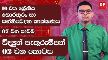 07 වන පාඩම | විද්‍යුත් පැතුරුම්පත්  -  02  වන කොටස | 10 වන ශ්‍රේණිය | ICT Grade  10 lesson 07