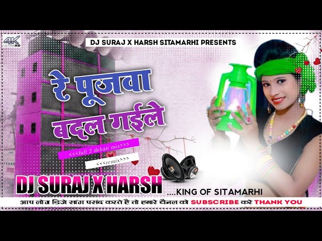 Re Poojawa Badal Gaile#chandan_chanchal_New Bhojpuri Hit Full Hard Remix 2022(DJ HARSH PATEL STM) class=