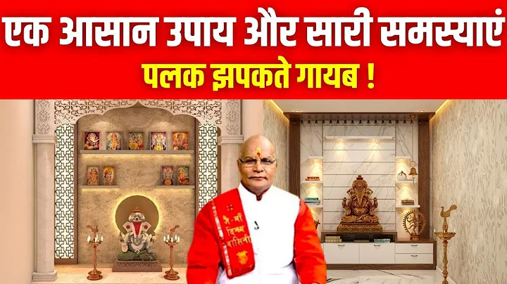 एक आसान उपाय और सारी समस्याएं पलक झपकते गायब ! | Pandit Suresh Pandey | Darshan24