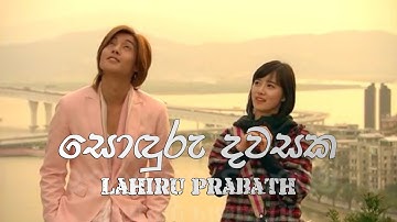 Sonduru Dawasaka Munagasi BOF OST Sinhala Song by Lahiru Prabath