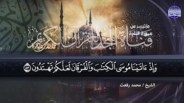 تلاوة ماسية من تسجيلات صوت الخلود || الشيخ محمد رفعت || من سورة البقرة || من نوادر المجد HD