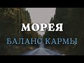 "БАЛАНС КАРМЫ" 8 МАРТА | МОРЕЯ