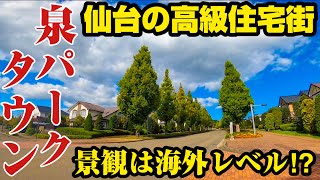 【紫山】ここは日本⁉︎仙台にある東北唯一の高級住宅街、泉パークタウンをご紹介【泉パークタウン】