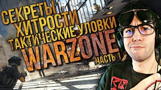 *NEW* Warzone WTF | ТАКТИЧЕСКИЕ УЛОВКИ | ХИТРОСТИ ИГРЫ CALL OF DUTY MODERN WARFARE | Funny Moments