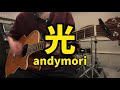 【弾き語り】光 / andymori