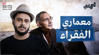 حكاية حسن فتحي | المعماري
