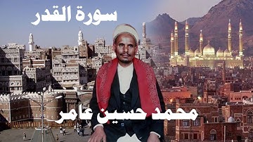 محمد حسين عامر سورة القدر