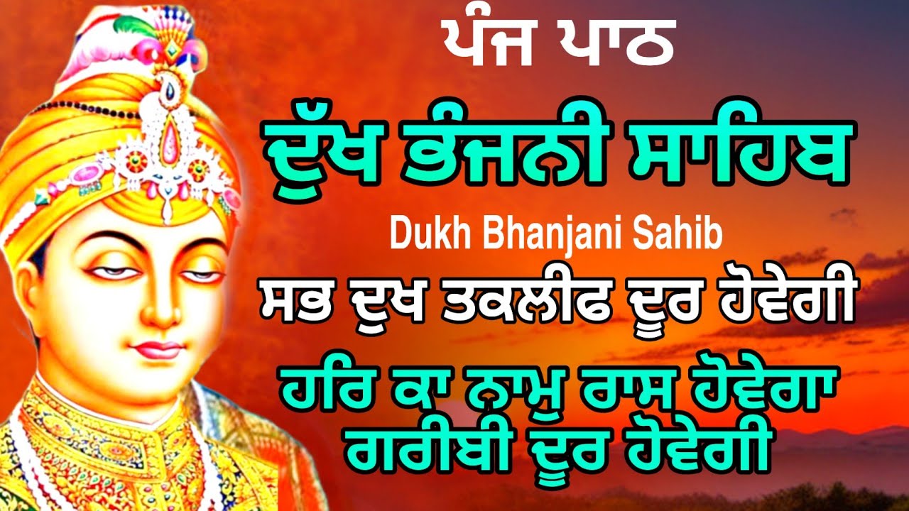 5 path Dukh bhanjani sahib da path | ਦੁੱਖ ਭੰਜਨੀਂ ਸਾਹਿਬ ਪਾਠ | ਨਿਤਨੇਮ | Nitnem | samrath Gurbani