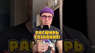 РАСШИРЬ СОЗНАНИЕ! 🔥💪💜 #сознание #практика #подкаст #медитация