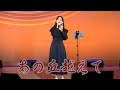 東あき 아즈마 아키「あの丘越えて」 美空ひばり Cover by AKI AZUMA 貝沼建設まわりひ会演芸大会より
