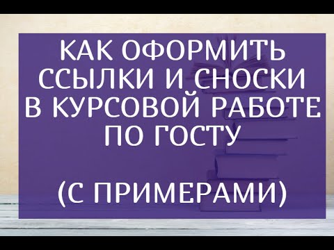 Как оформить ссылки и сноски в курсовой работе по ГОСТУ (с примерами)