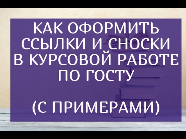 Как Оформляются Ссылки В Курсовой Работе Как Оформляются Ссылки В Курсовой Работе