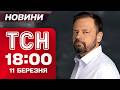 ТСН 18 00 новини 11 березня Найважливіше за день середи
