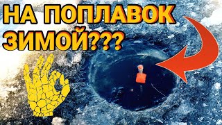 Как оснастить зимнюю удочку с поплавком.