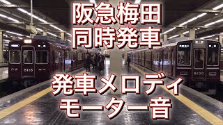 阪急電車梅田駅 全ホーム発車集 発車アナウンス 発車メロディ Hankyu Umeda Station マイテ492 Maite492