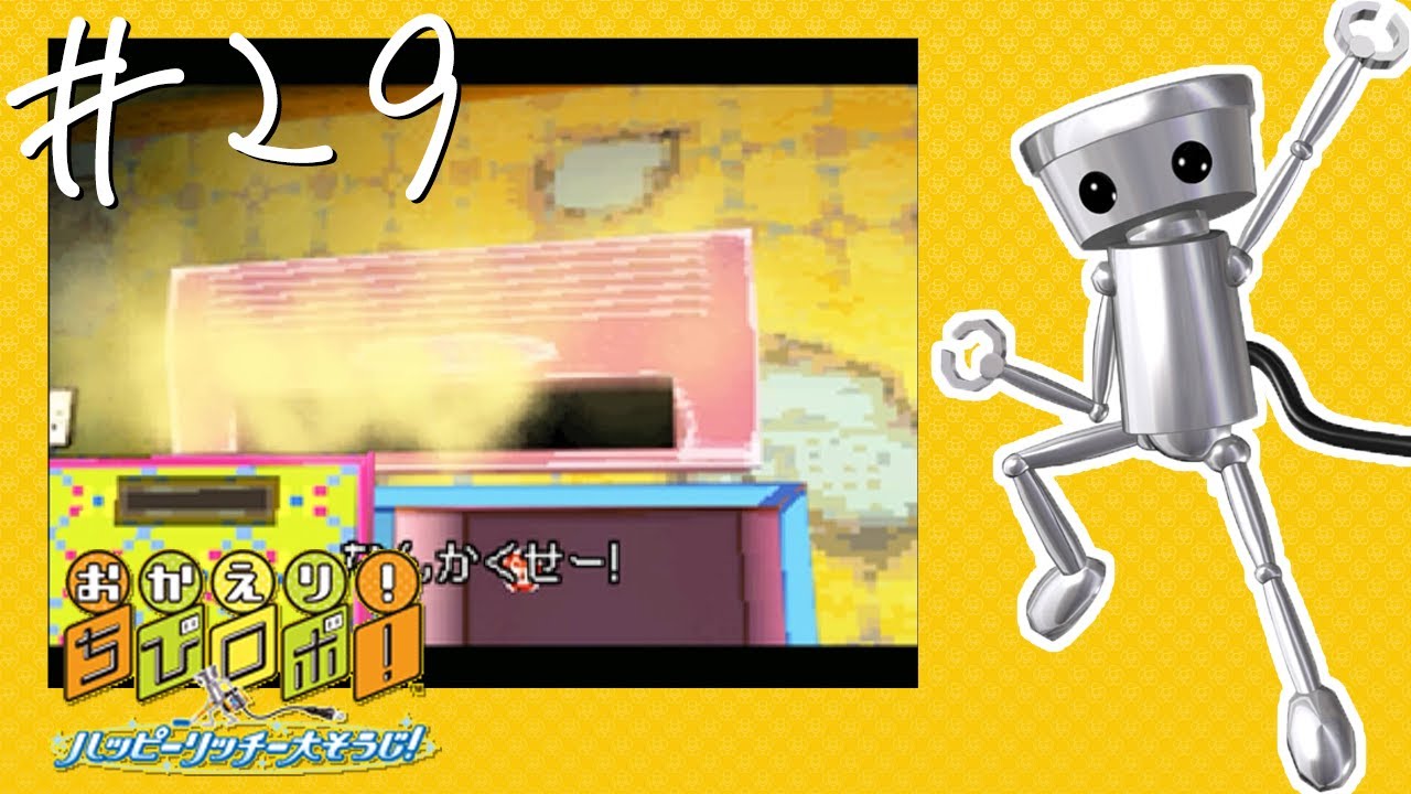 Ds おかえり ちびロボ ハッピーリッチー大そうじ 実況 29 Youtube Ds おかえり ちびロボ ハッピーリッチー大そうじ 実況 29 Youtube