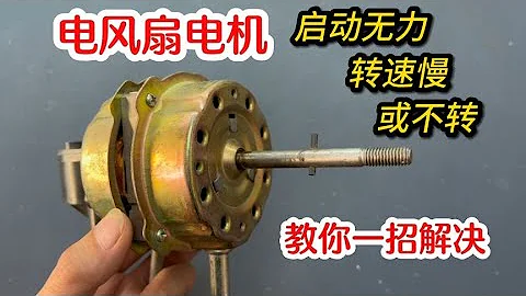 The electric fan motor starts weakly, the speed is slow or does not turn, teach you how to solve it - 天天要聞