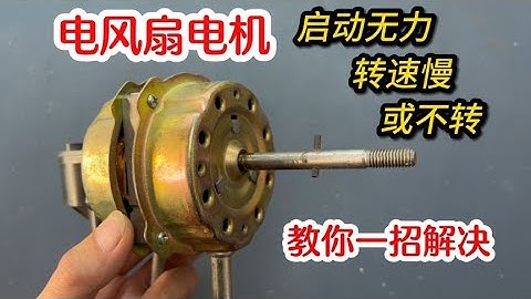 电风扇电机启动无力，转速慢或不转，根本原因在这，教你一招解决 #我爱电器维修 - 天天要闻