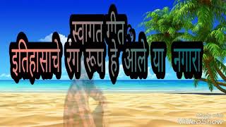 Itihasache rang rup he aale ya nagra (स्वागत गीत) chords