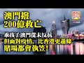 10.2【澳門撥200億救亡】乖孩子澳門從未反抗，但面對疫情，比香港更蕭條，賭場都會執笠!