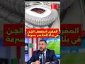 محلل رياضي جازائري المغرب استخدم الجن لتسريع بناء الملاعب الجن سرعة بناء ملاعب المغرب