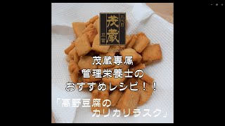 三代目茂蔵　健康　簡単レシピ　高野豆腐のカリカリラスク