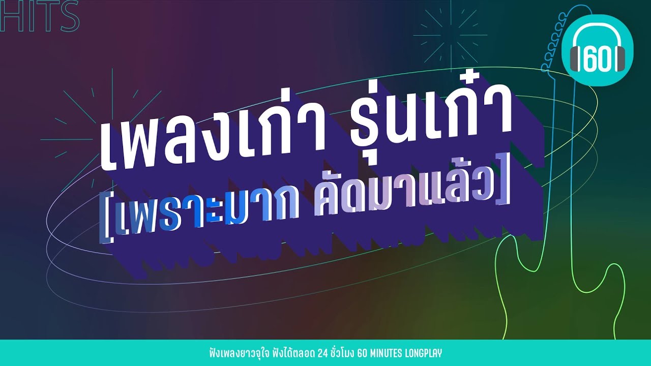เพลงเก่า รุ่นเก๋า  [ เพราะมาก คัดมาแล้ว]  [ยินยอม,ทั้งรู้ก็รัก,รักก็เจ็บ เลิกก็เจ็บ]【LONGPLAY】