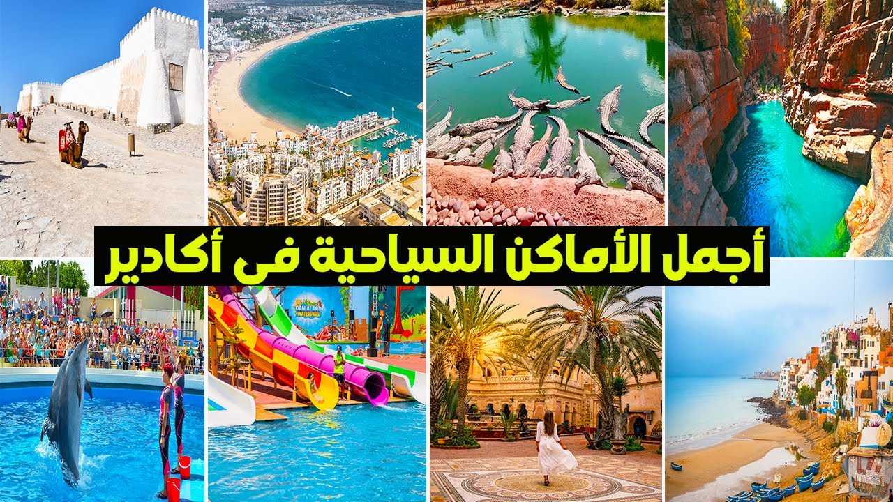السياحة في مدينة أكادير.. إليك أجمل الأماكن السياحية أماكن ساحرة تستحق الزيارة