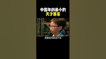 中国年龄最小的黑客有多离谱？ #hacker#黑客 #网络安全 #计算机