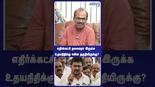 எதிர்க்கட்சி தலைவரா இருக்க உதயநிதிக்கு என்ன தகுதியிருக்கு?😡 CM Vijay | TN Assembly | DMK | #shorts