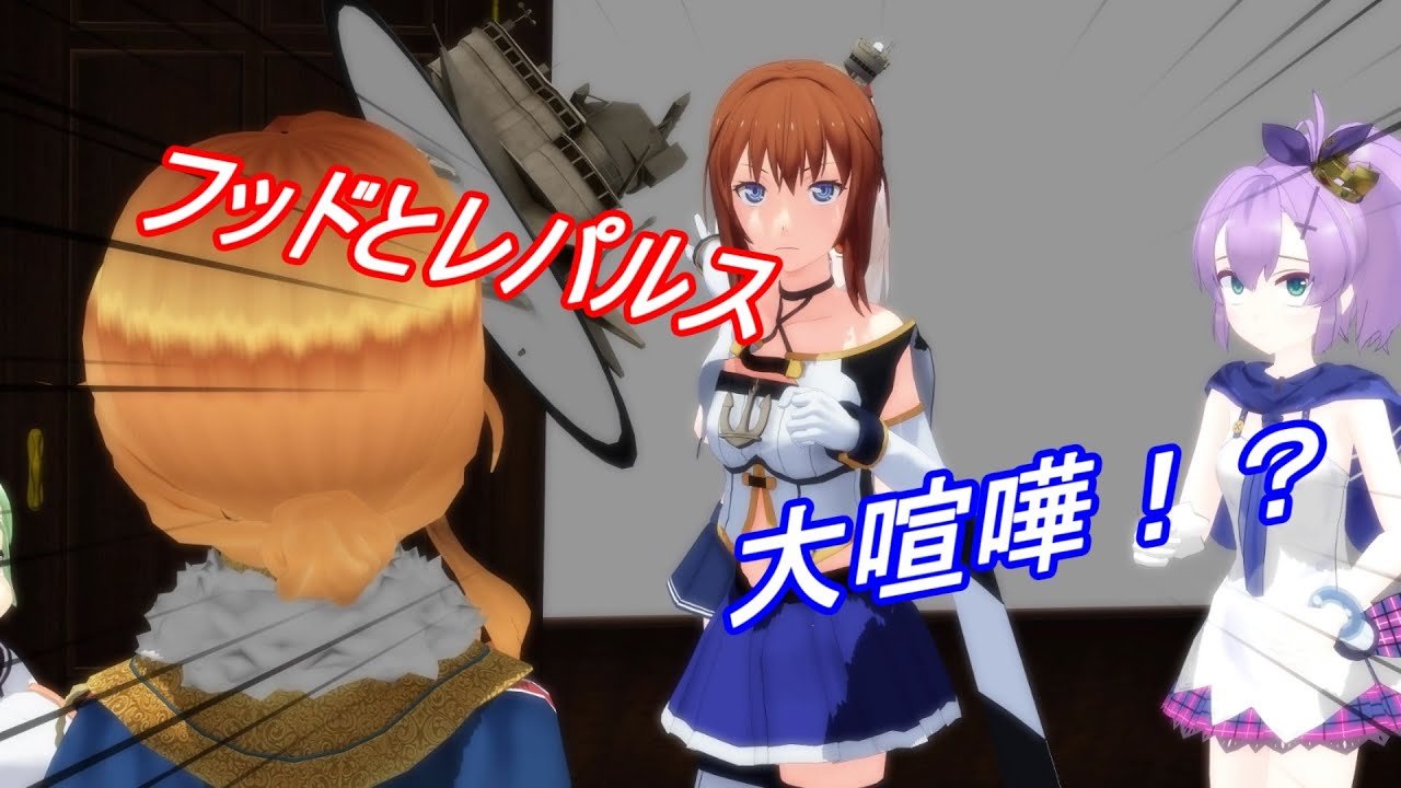 アズールレーン 姉妹喧嘩 Mmdドラマ Youtube アズールレーン 姉妹喧嘩 Mmdドラマ Youtube