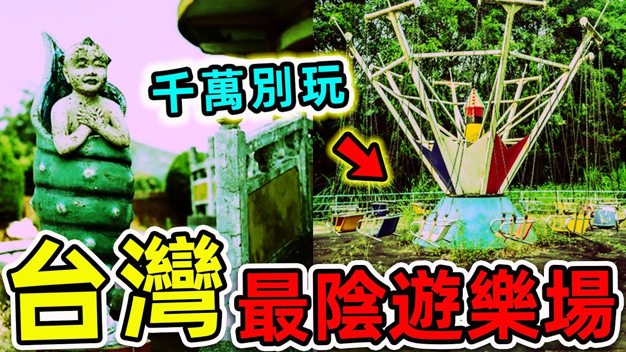 台灣最恐怖的10個廢棄遊樂園！去過3個算你命大，八仙樂園只排第9，第一名千萬別亂玩，否則後果自負。|