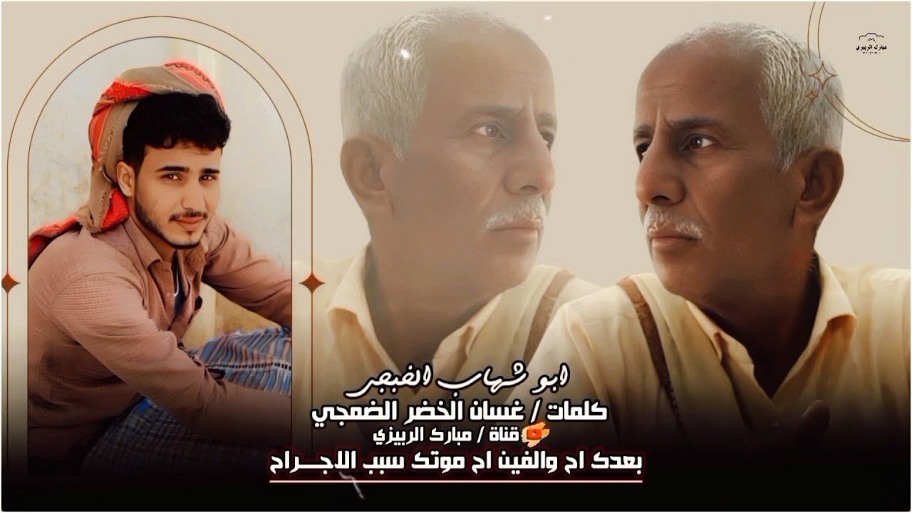 ابو شهاب الخبجي « كلمات غسان الخضر وهيب الضمجي « بعدك اح والفين اح موتك سبب الاجراح حصري