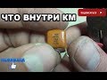 Что внутри КМ конденсаторов??? Раскусываем.