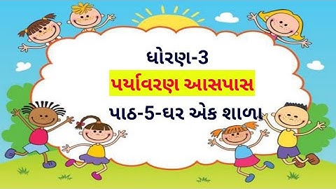 std 3 paryavaran aaspas chapter 5 / ghar ek shala /