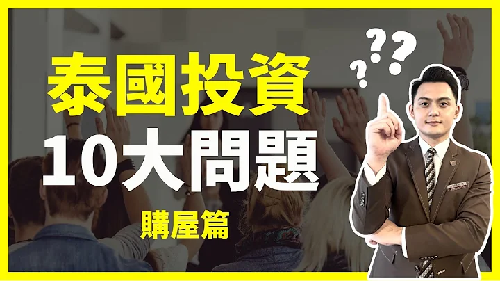 【泰國買房】投資泰國房地產10大常見Q&A｜外國投資者買房前必看問題！｜曼谷地產先生 - 天天要聞