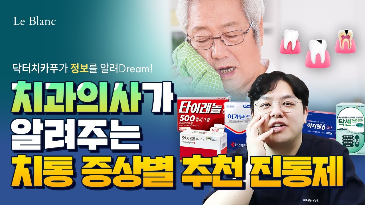 치통엔 이가X 인사X? 💊 잇몸 통증 이걸로 해결?! #르블랑치과 #치통 #잇몸통증